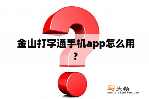  金山打字通手机app怎么用？