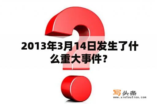  2013年3月14日发生了什么重大事件？