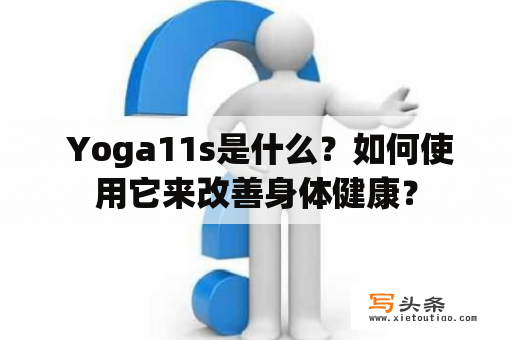  Yoga11s是什么？如何使用它来改善身体健康？