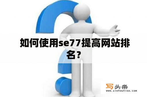  如何使用se77提高网站排名？