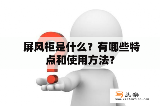  屏风柜是什么？有哪些特点和使用方法？