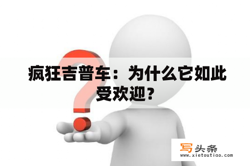  疯狂吉普车：为什么它如此受欢迎？