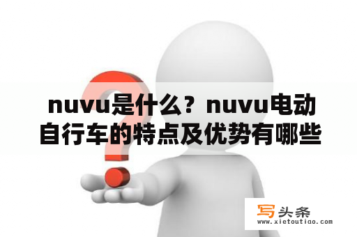  nuvu是什么？nuvu电动自行车的特点及优势有哪些？