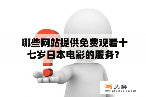  哪些网站提供免费观看十七岁日本电影的服务？