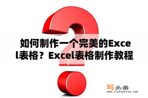  如何制作一个完美的Excel表格？Excel表格制作教程详解！