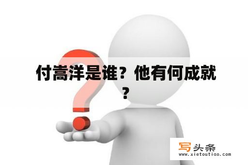  付嵩洋是谁？他有何成就？