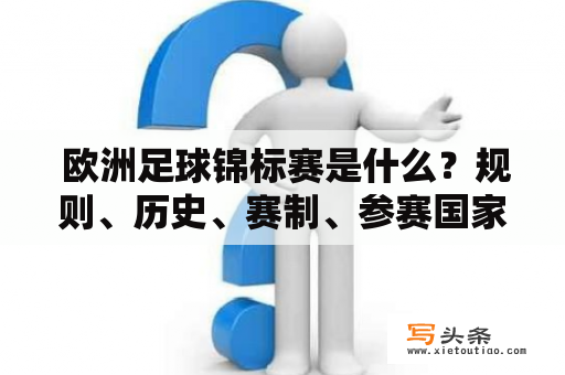  欧洲足球锦标赛是什么？规则、历史、赛制、参赛国家和队伍