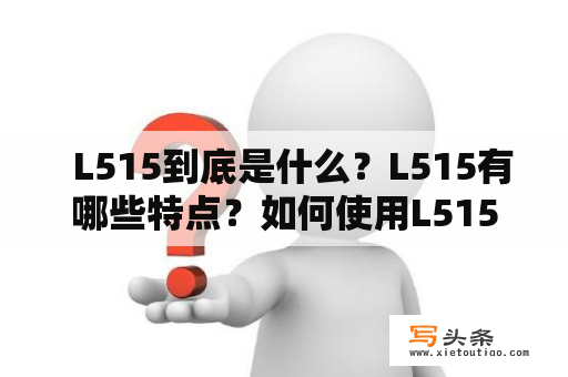   L515到底是什么？L515有哪些特点？如何使用L515？