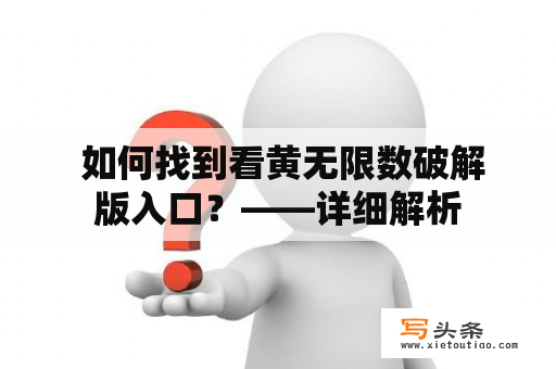  如何找到看黄无限数破解版入口？——详细解析