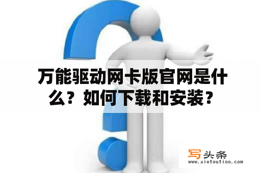  万能驱动网卡版官网是什么？如何下载和安装？