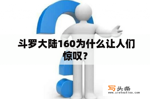  斗罗大陆160为什么让人们惊叹？