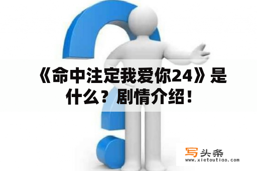  《命中注定我爱你24》是什么？剧情介绍！