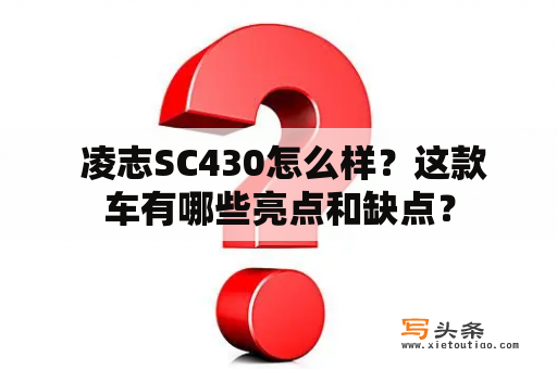  凌志SC430怎么样？这款车有哪些亮点和缺点？