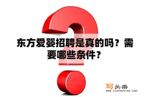  东方爱婴招聘是真的吗？需要哪些条件？