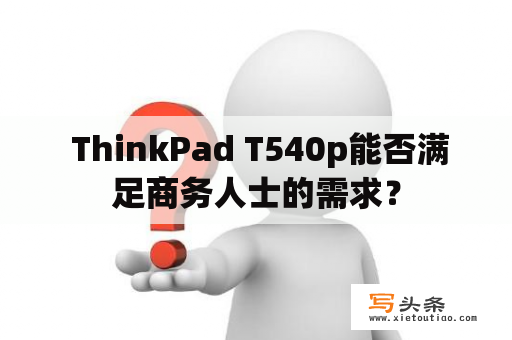  ThinkPad T540p能否满足商务人士的需求？