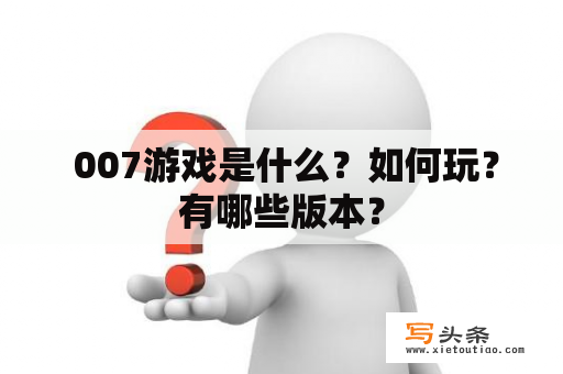  007游戏是什么？如何玩？有哪些版本？