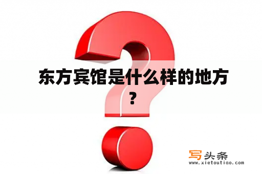  东方宾馆是什么样的地方？