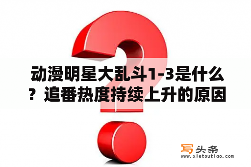  动漫明星大乱斗1-3是什么？追番热度持续上升的原因是什么？