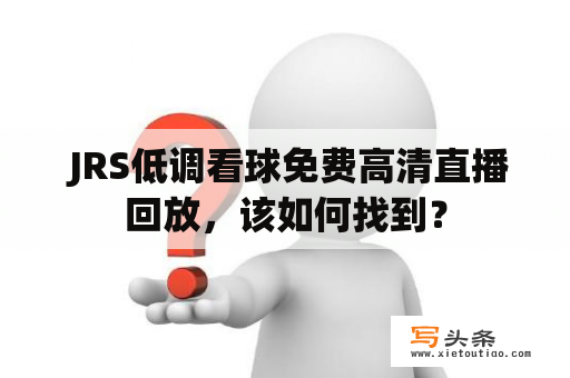  JRS低调看球免费高清直播回放，该如何找到？