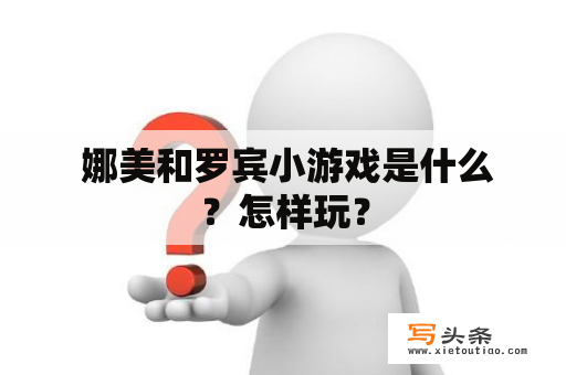  娜美和罗宾小游戏是什么？怎样玩？