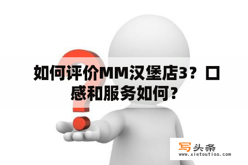  如何评价MM汉堡店3？口感和服务如何？