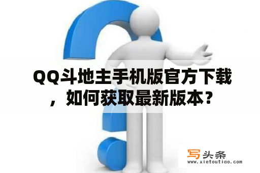  QQ斗地主手机版官方下载，如何获取最新版本？