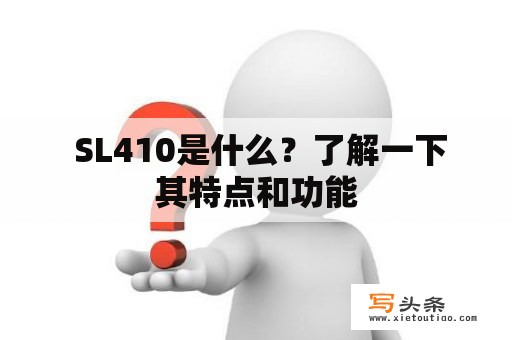  SL410是什么？了解一下其特点和功能