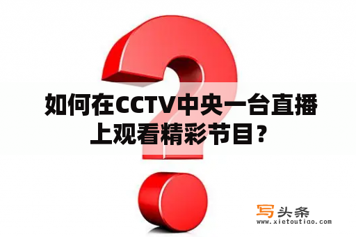  如何在CCTV中央一台直播上观看精彩节目？