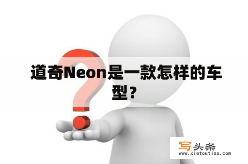  道奇Neon是一款怎样的车型？