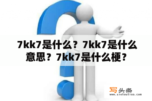  7kk7是什么？7kk7是什么意思？7kk7是什么梗？