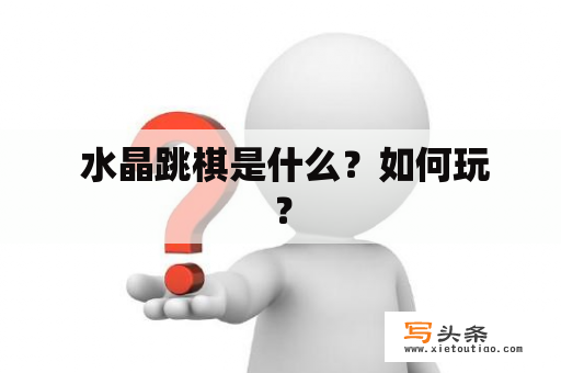  水晶跳棋是什么？如何玩？