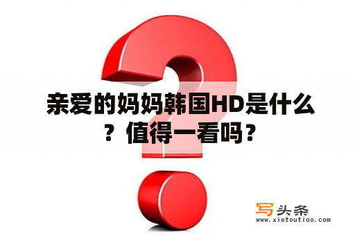  亲爱的妈妈韩国HD是什么？值得一看吗？