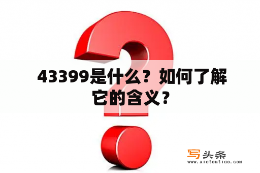  43399是什么？如何了解它的含义？