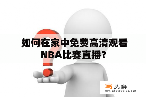  如何在家中免费高清观看NBA比赛直播？