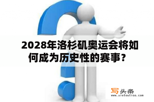   2028年洛杉矶奥运会将如何成为历史性的赛事？