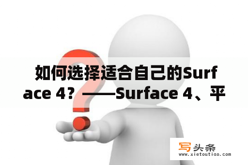  如何选择适合自己的Surface 4？——Surface 4、平板电脑、笔记本电脑、性能、购买、使用、适合人群