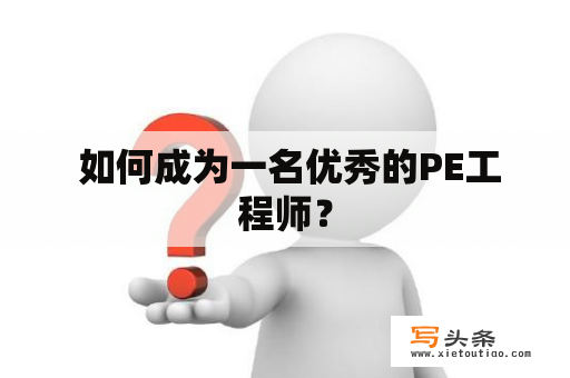  如何成为一名优秀的PE工程师？