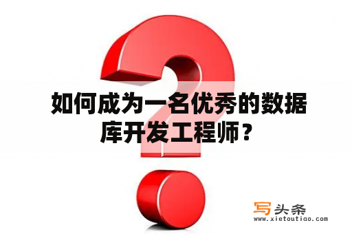  如何成为一名优秀的数据库开发工程师？