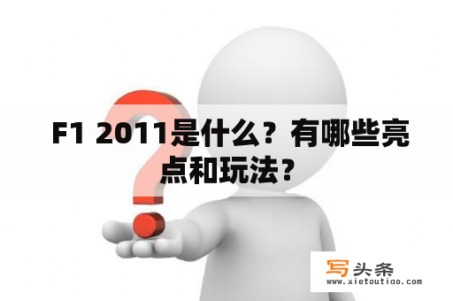  F1 2011是什么？有哪些亮点和玩法？