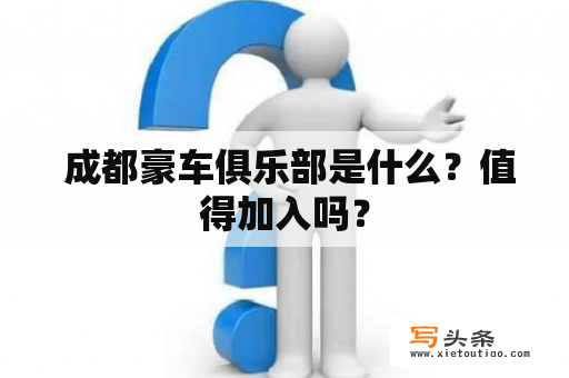  成都豪车俱乐部是什么？值得加入吗？