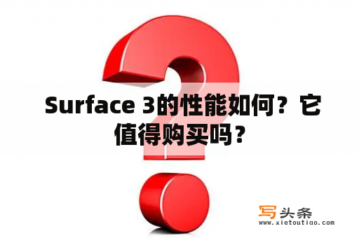  Surface 3的性能如何？它值得购买吗？