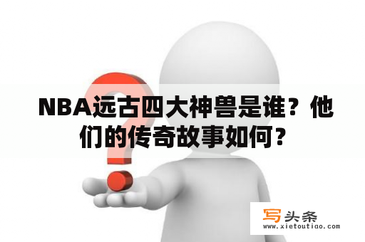  NBA远古四大神兽是谁？他们的传奇故事如何？