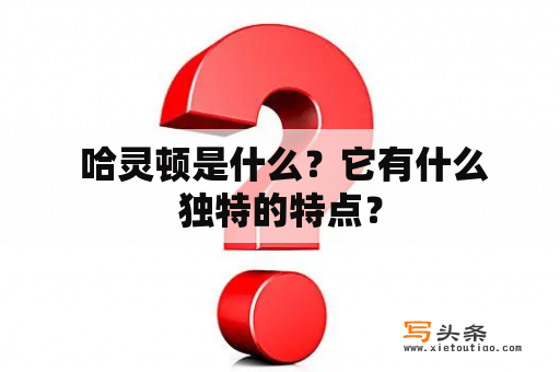  哈灵顿是什么？它有什么独特的特点？