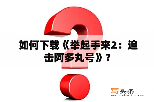  如何下载《举起手来2：追击阿多丸号》？