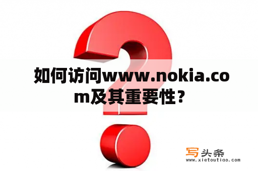  如何访问www.nokia.com及其重要性？