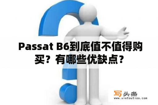  Passat B6到底值不值得购买？有哪些优缺点？