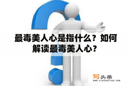  最毒美人心是指什么？如何解读最毒美人心？