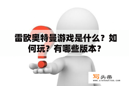  雷欧奥特曼游戏是什么？如何玩？有哪些版本？