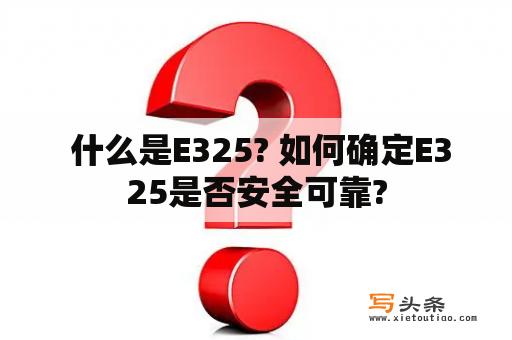  什么是E325? 如何确定E325是否安全可靠?