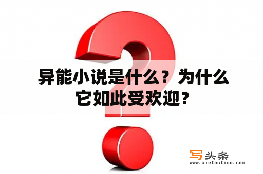  异能小说是什么？为什么它如此受欢迎？